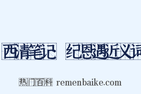 西清笔记·纪恩遇近义词是什么意思的图片